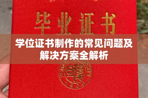 鹤山学位证书制作的常见问题及解决方案全解析